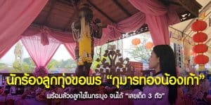 นักร้องลูกทุ่งชื่อดัง ร่วมงานปิดทองลูกนิมิต และเผยเลขเด็ดให้แฟนคลับลุ้น