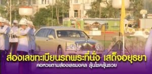 คอหวยพากันส่องเลขรถพระที่นั่ง เสด็จอยุธยา