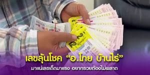 ตามด่วน เลขตัวแรงจาก อ.โกย บ้านไร่ งวดนี้