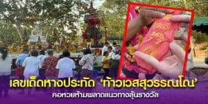 มาแน่เลขมงคลงานพิธีบวงสรวง "ท้าวเวสสุวรรณโณ" วัดเนินสุข คอหวยห้ามพลาด