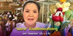 ฮาย อาภาพร นครสวรรค์” ให้โชคจัดหนัก