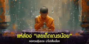 เลขเด็ด “เณรน้อย” กับวลี “ซื้อหวยยังโยม”