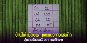 เลขเด็ดสำนัก บ้านไผ่ เมืองพล