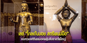 ชี้เลขมงคลที่เกี่ยวข้อง โกลเด้นบอย สตรีพนมมือ