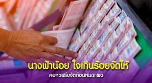 คอหวยรีบส่อง “เลขเด็ด” จัดให้จากเซียนนางฟ้าน้อยงวดนี้
