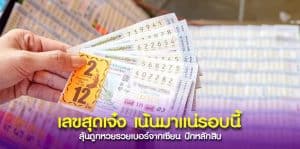 พาส่อง “ปักหลักสิบ” เอาใจคนชอบเลขแจกแนวทางเลขเด็ดฟรี ๆ ไม่มีกั๊ก
