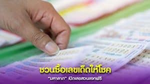 เซียน “มหาลาภ” แจกแนวทางเลขเด็ด
