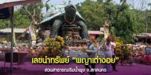 พญาเต่างอยให้โชค
