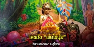 เลขเด็ดพ่อไข่นุ้ย