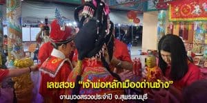 เจ้าพ่อหลักเมืองด่านช้าง ให้โชคหนัก