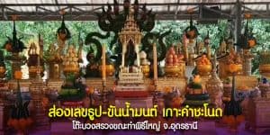 “เลขหนุนดวง” หลังเสร็จพิธีบูชา “พ่อปู่ - แม่ย่า” คำชะโนด