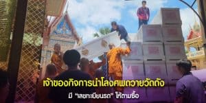 ทะเบียนรถ ถวายโลงศพวัดดัง