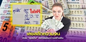 เลขแก้จนจาก ลุงแป้น