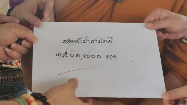 เลขยอดเงินผ้าป่า