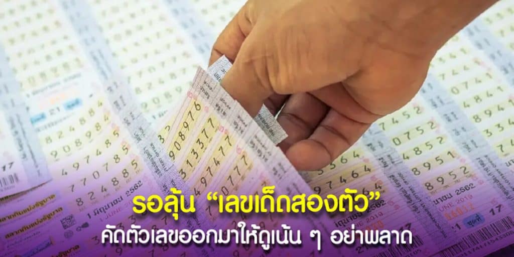 รอลุ้นเลขเด็ดสองตัว