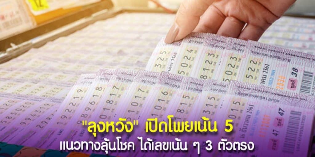 ลุงหวังเปิดโพยเน้น 5 แนวทางลุ้นโชค