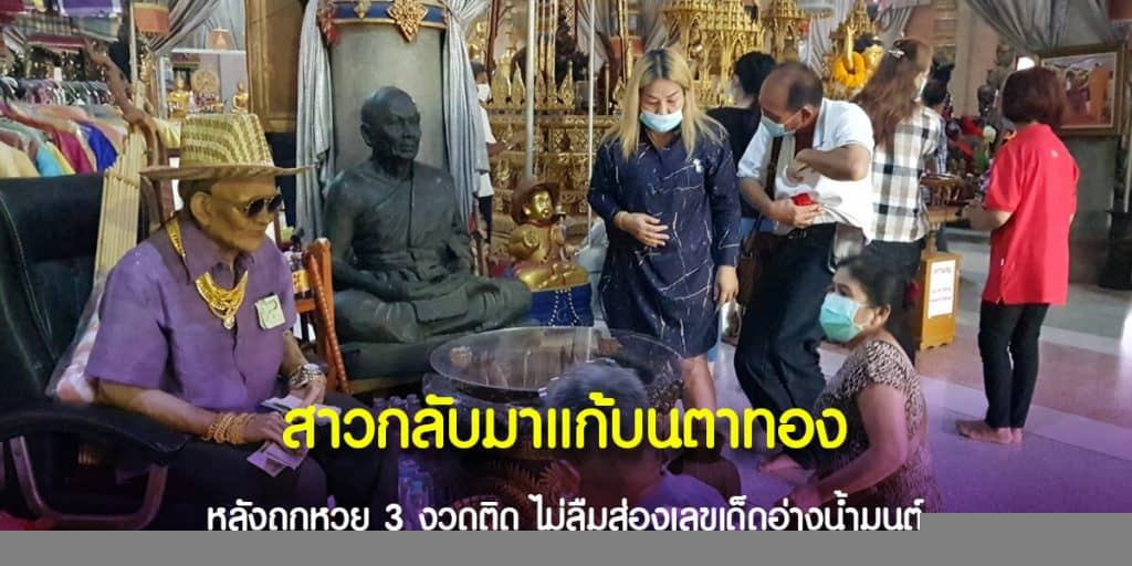 สาวกลับมาแก้บนตาทอง