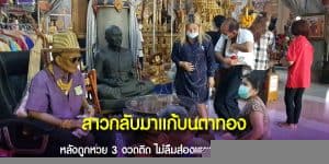 สาวกลับมาแก้บนตาทอง