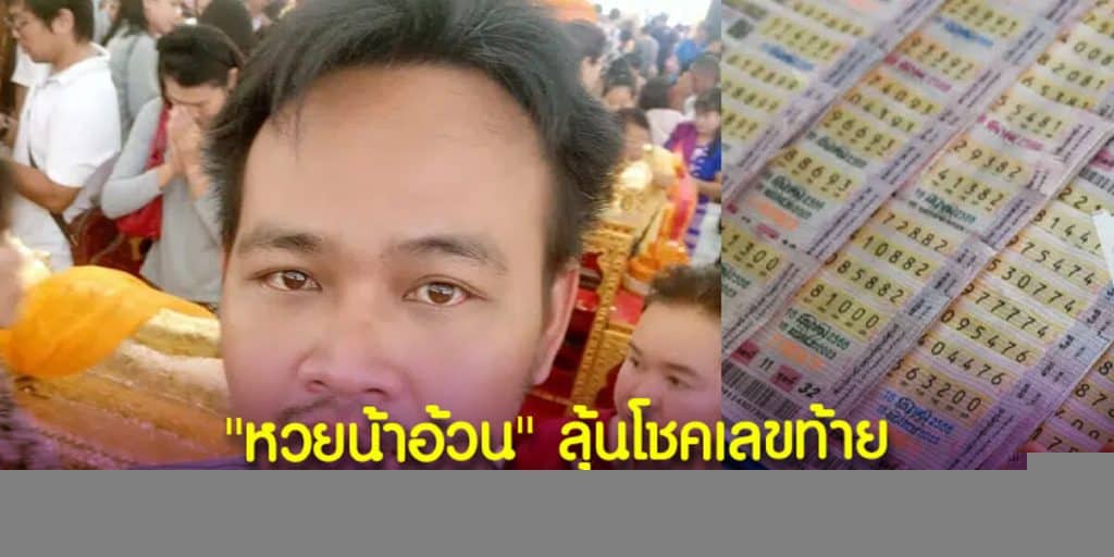 หวยน้าอ้วน ลุ้นโชคเลขท้าย