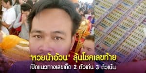 หวยน้าอ้วน ลุ้นโชคเลขท้าย