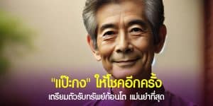แป๊ะกง ใหโชคอีกครั้ง