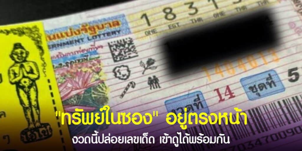 ทรัพย์ในซอง อยู่ตรงหน้า