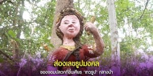 ส่องเลขธูปมงคล เทวรูป กลางป่า
