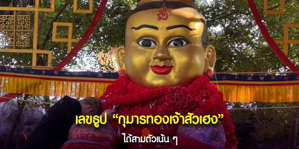 เลขธูปกุมารทองเจ้าสัวเฮง