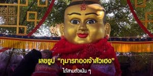 เลขธูปกุมารทองเจ้าสัวเฮง