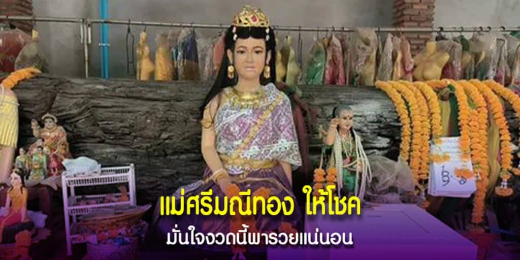แม่ศรีมณีทอง ให้โชค