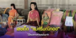 5794-Rich numbers from Mae Sri Manee Thong in the new draw