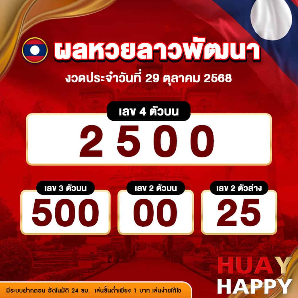 ผลหวยลาวพัฒนา งวดวันที่ 29 ตุลาคม 2568