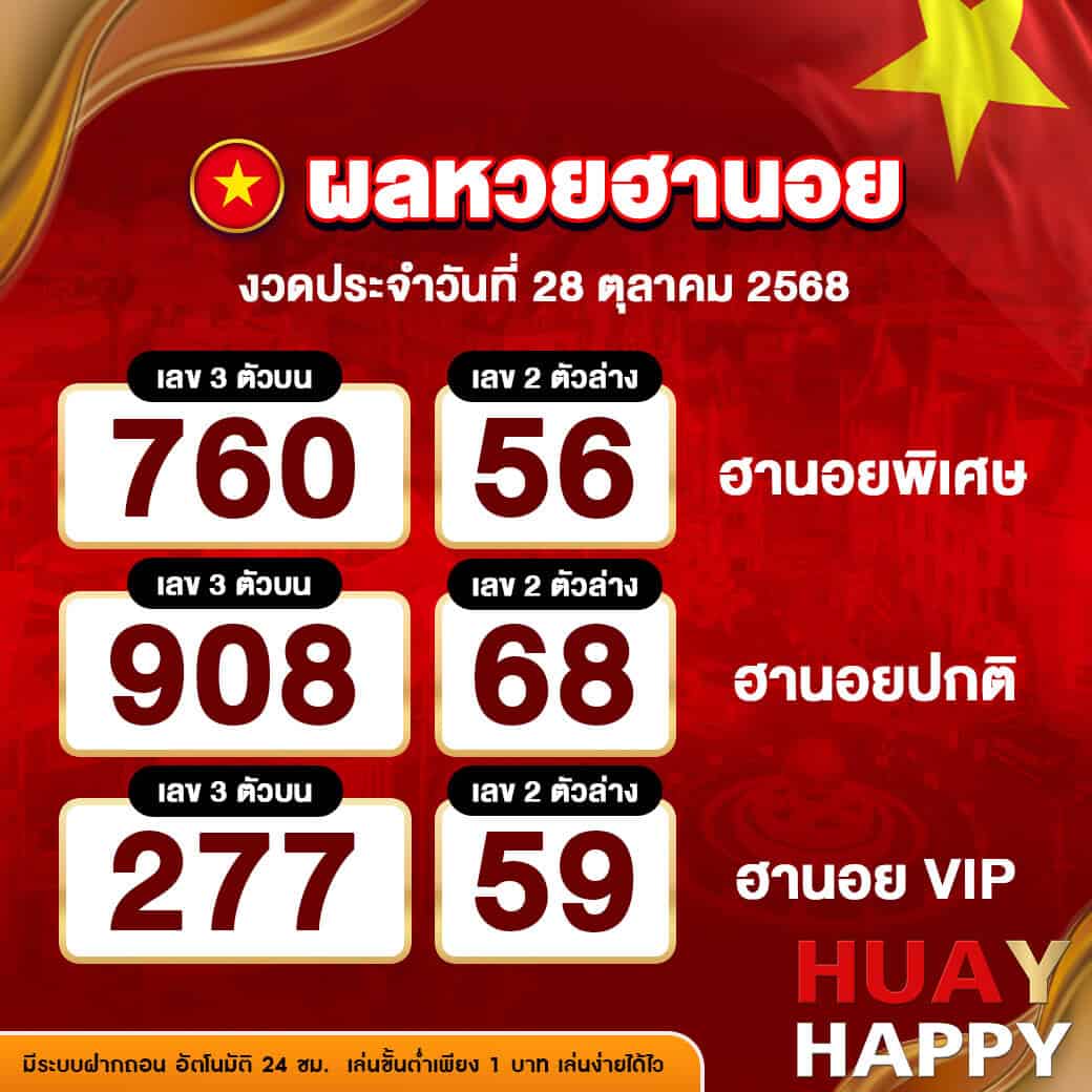 ผลหวยฮานอย งวดวันที่ 28 ตุลาคม 2568