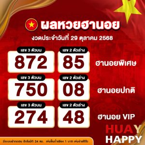 ผลหวยฮานอย งวดวันที่ 29 ตุลาคม 2568