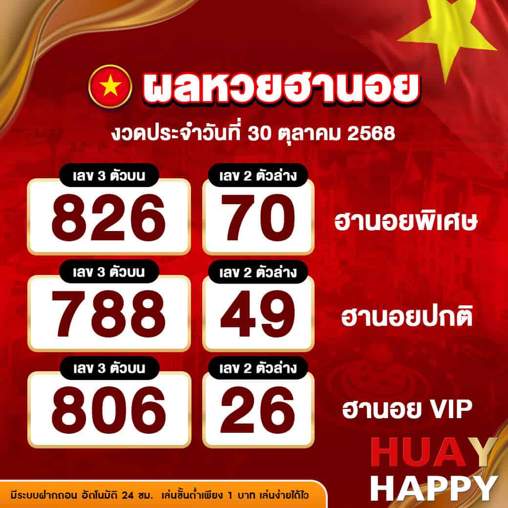 ผลหวยฮานอย งวดวันที่ 30 ตุลาคม 2568