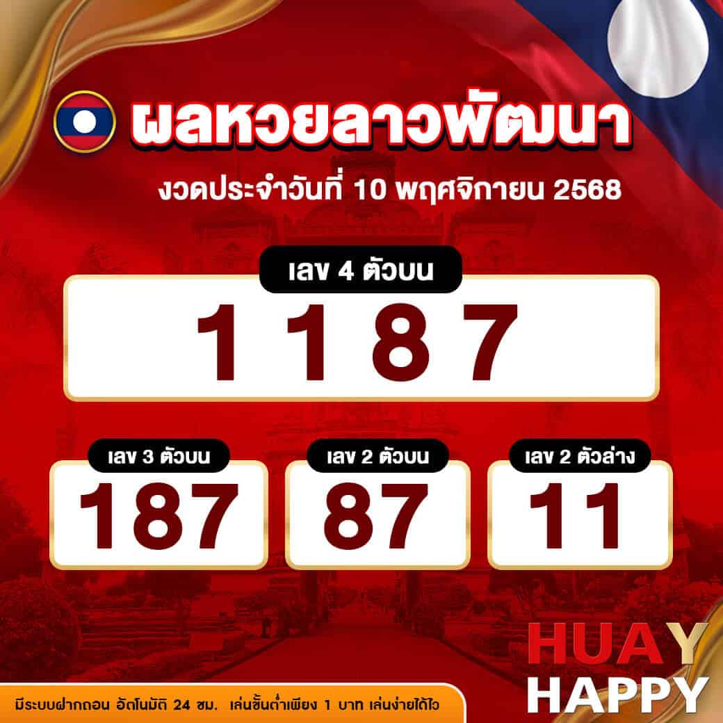 ผลหวยลาวพัฒนา งวดวันที่ 10 พฤศจิกายน 2568