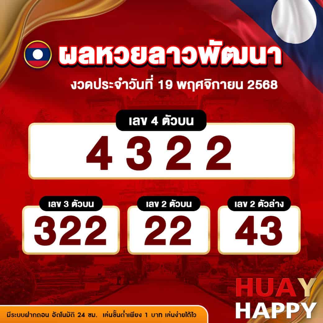 ผลหวยลาวพัฒนา งวดวันที่ 19 พฤศจิกายน 2568