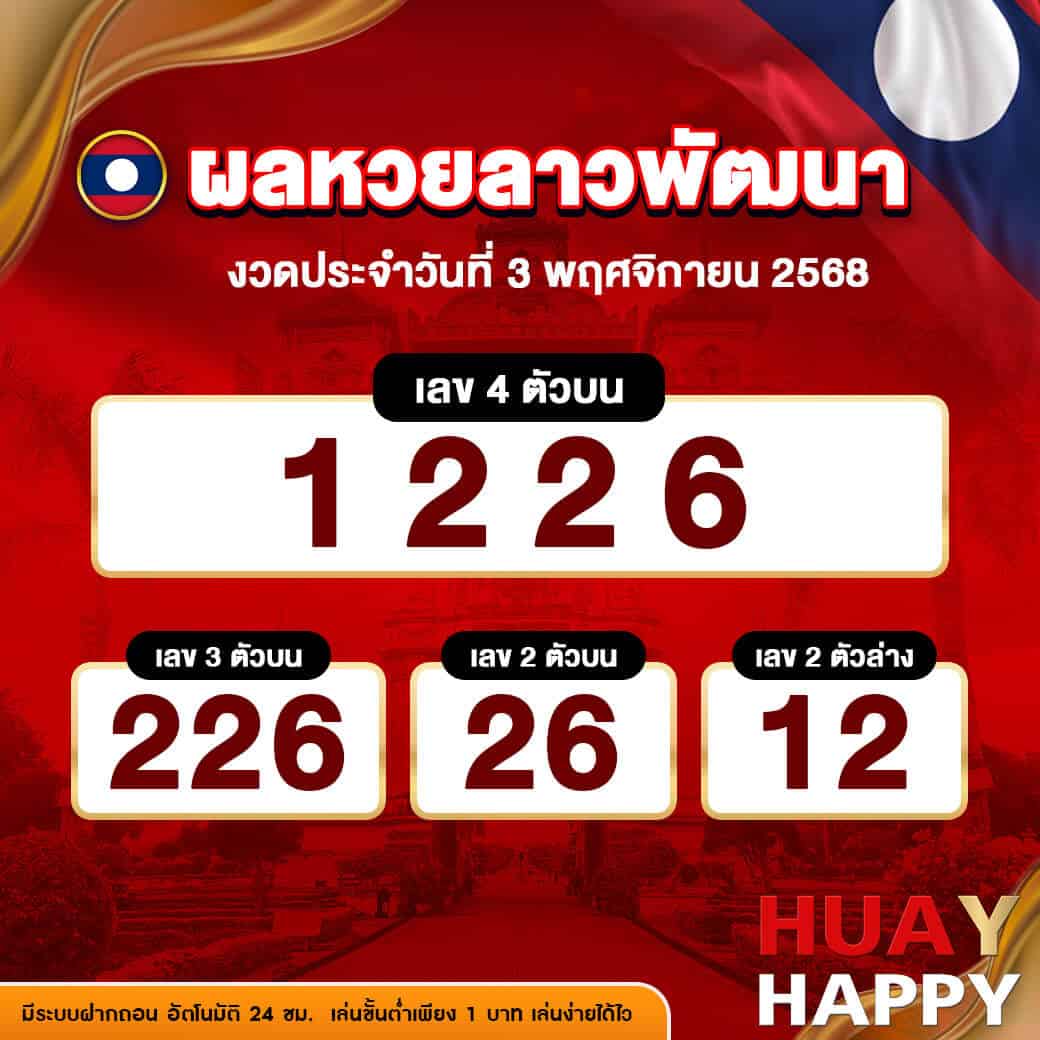 ผลหวยลาวพัฒนา งวดวันที่ 3 พฤศจิกายน 2568