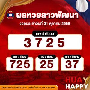 ผลหวยลาวพัฒนา งวดวันที่ 31 ตุลาคม 2568