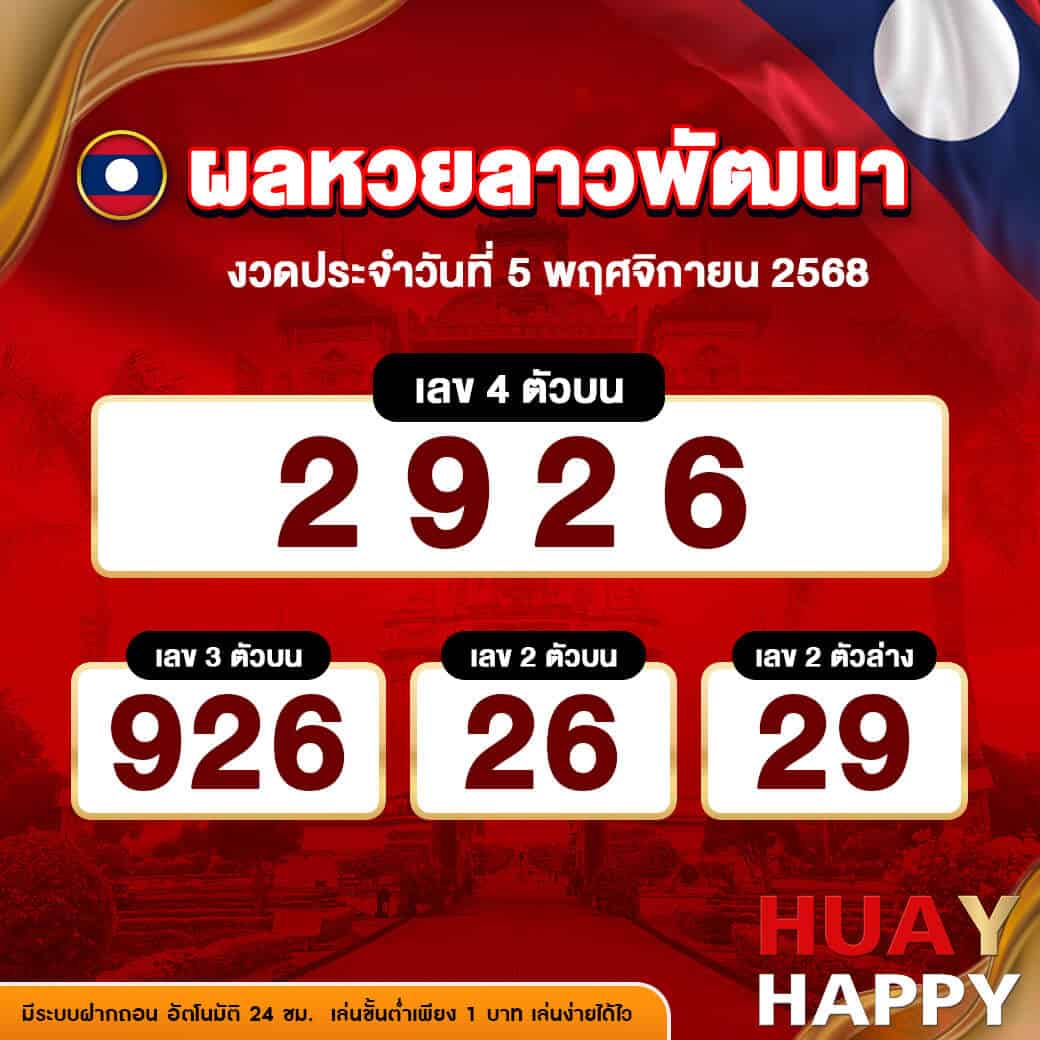 ผลหวยลาวพัฒนา งวดวันที่ 5 พฤศจิกายน 2568