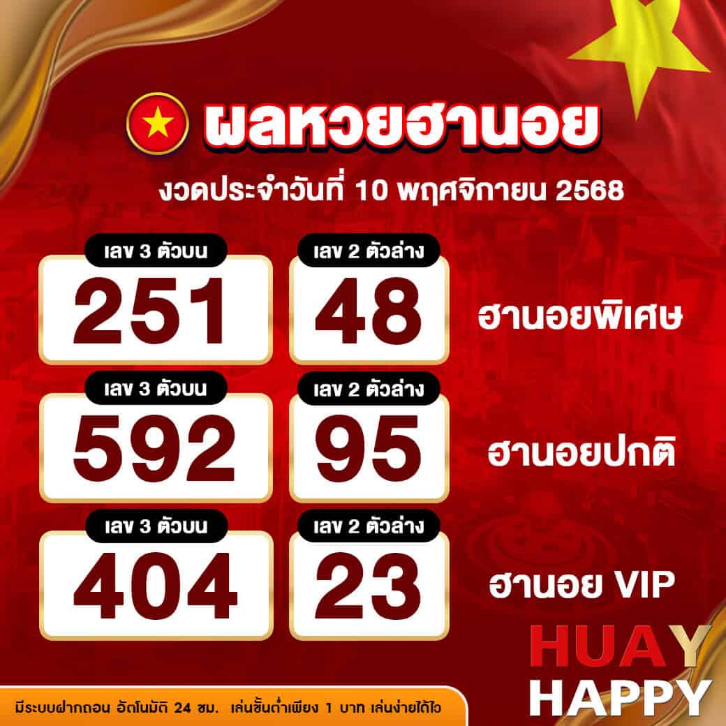 ผลหวยฮานอย งวดวันที่ 10 พฤศจิกายน 2568