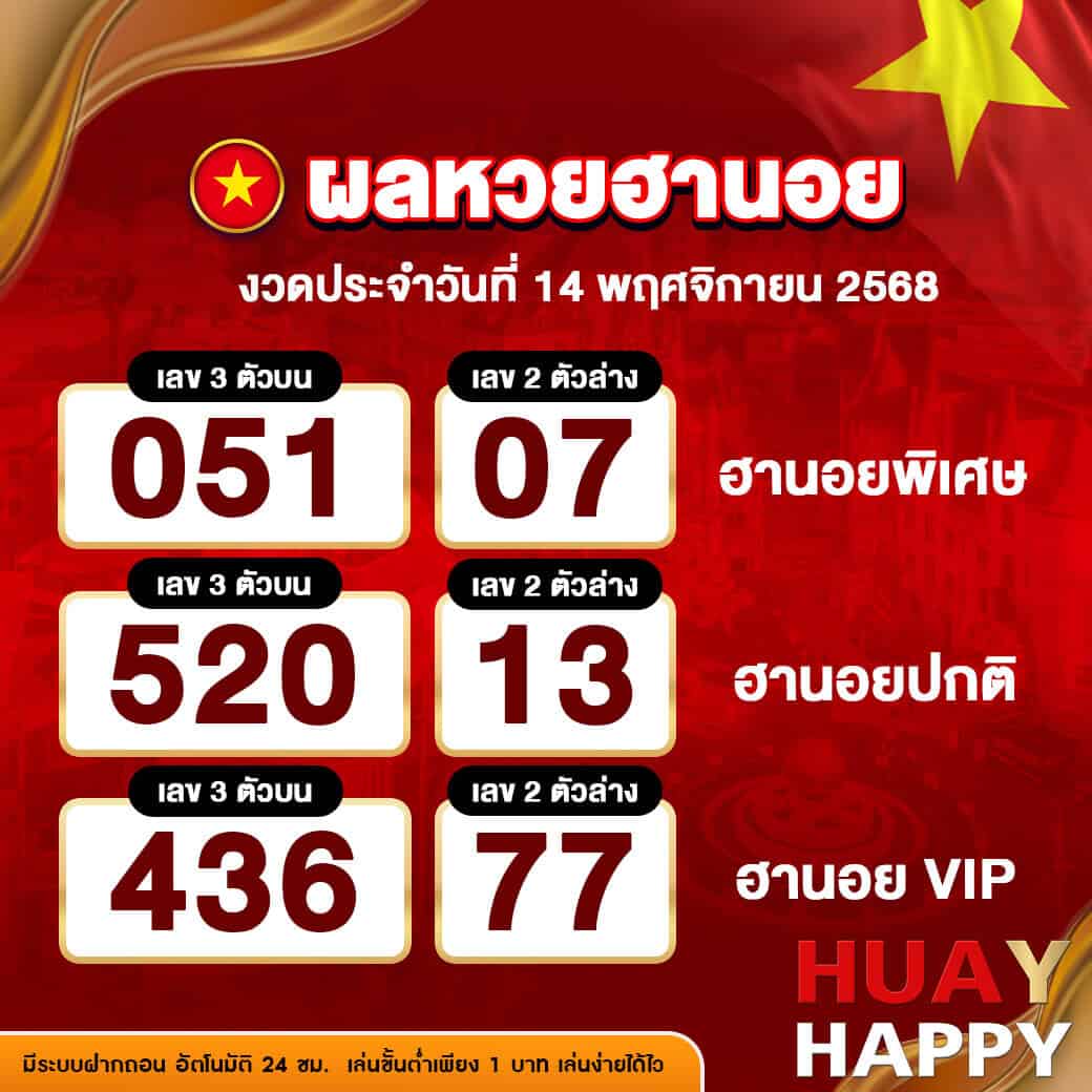 ผลหวยฮานอย งวดวันที่ 14 พฤศจิกายน 2568