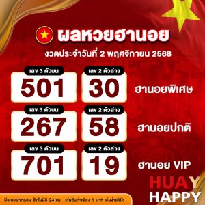 ผลหวยฮานอย งวดวันที่ 2 พฤศจิกายน 2568