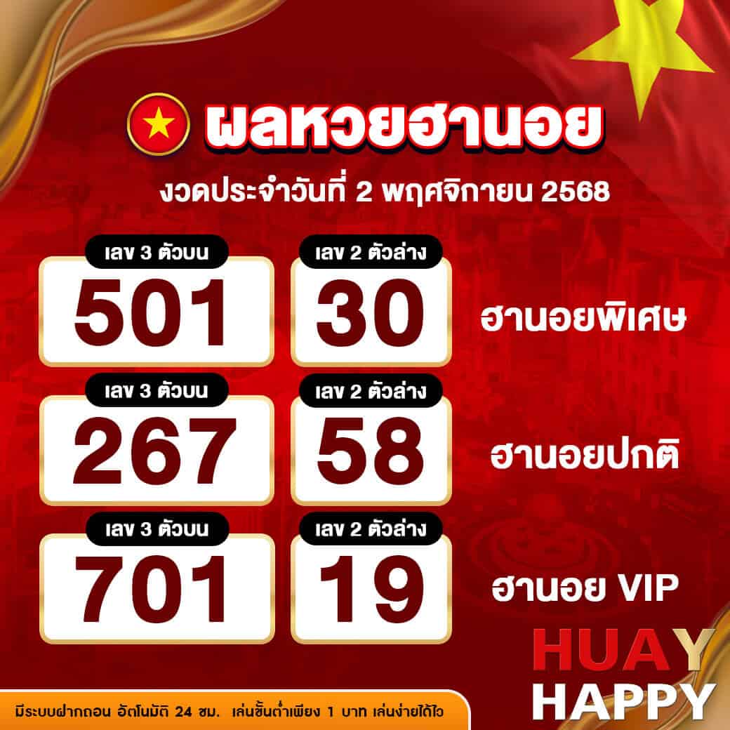 ผลหวยฮานอย งวดวันที่ 2 พฤศจิกายน 2568