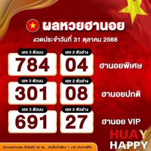 ผลหวยฮานอย งวดวันที่ 31 ตุลาคม 2568