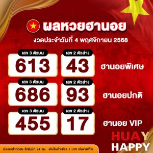 ผลหวยฮานอย งวดวันที่ 4 พฤศจิกายน 2568