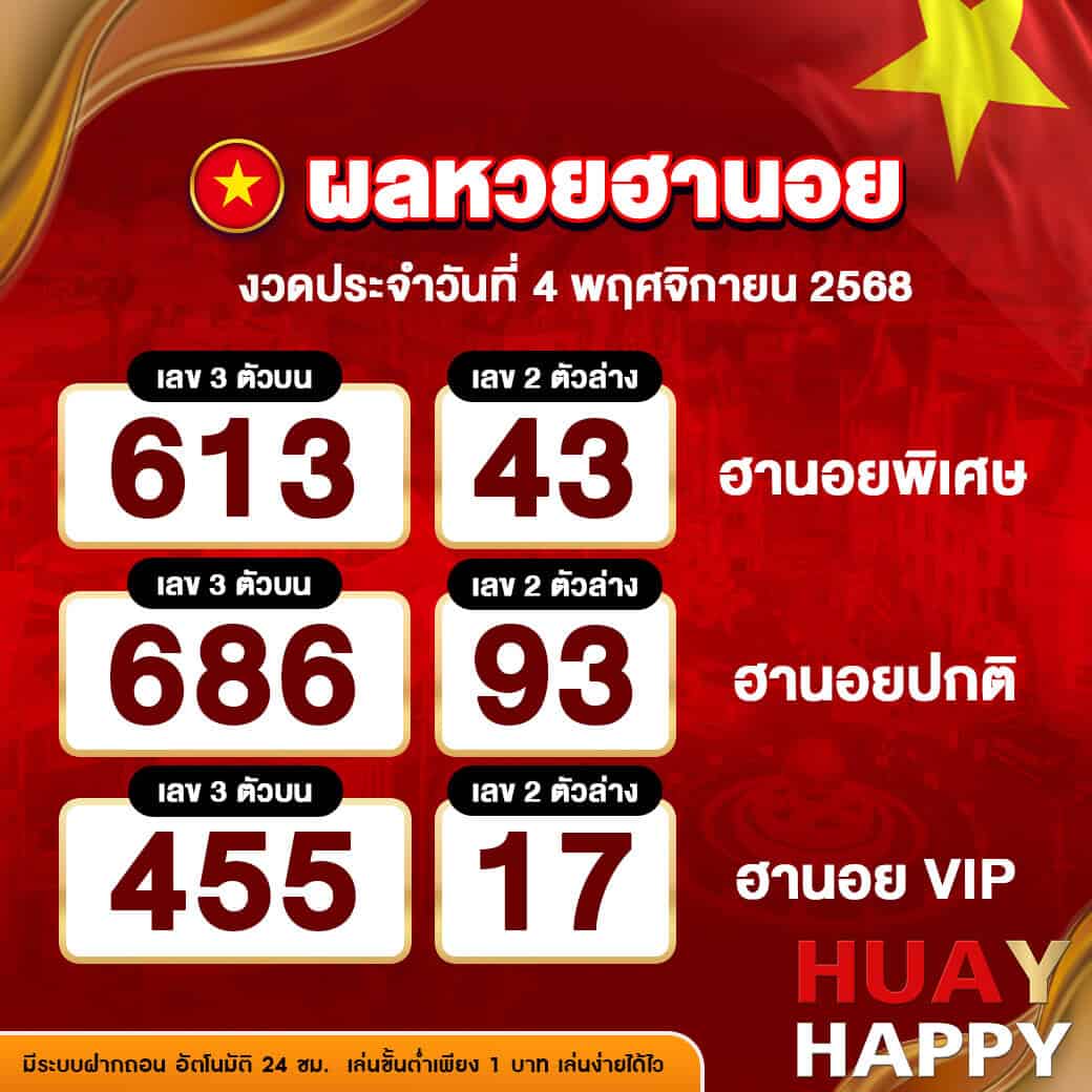 ผลหวยฮานอย งวดวันที่ 4 พฤศจิกายน 2568