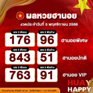 ผลหวยฮานอย งวดวันที่ 5 พฤศจิกายน 2568