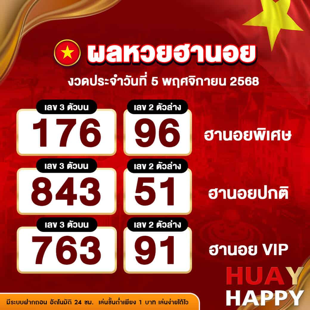 ผลหวยฮานอย งวดวันที่ 5 พฤศจิกายน 2568
