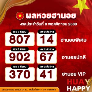 ผลหวยฮานอย งวดวันที่ 6 พฤศจิกายน 2568